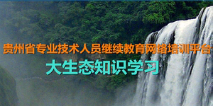 贵州省继续教育网(贵州省专业人员继续教育平台)