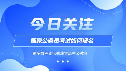 国家公务员报考(国家公务员报考人数)