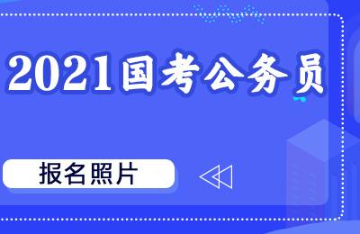 国家公务员报考(国家公务员报考人数)