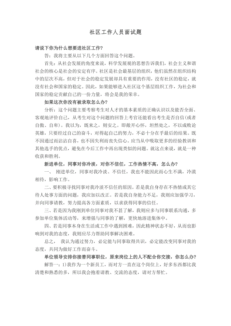 社区工作者面试题(社区工作者面试题60)
