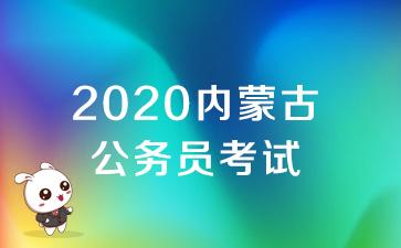 内蒙古公务员考试(内蒙古人事考试网入口)