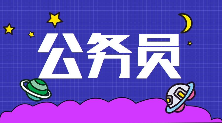 公务员报考(公务员考试网官网入口)