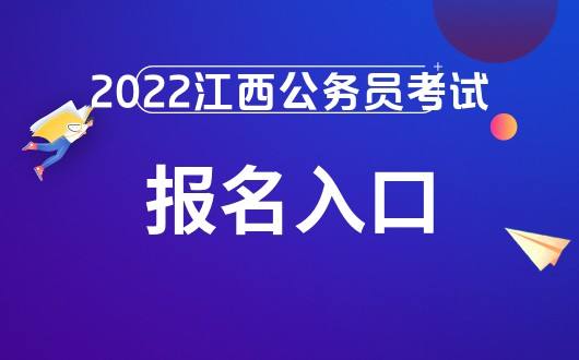 江西公务员考试网(2022江西公务员)