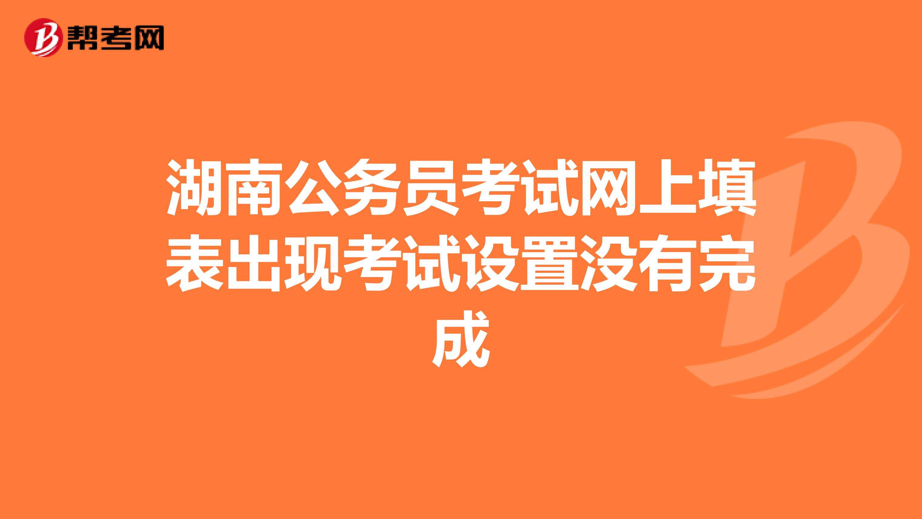 湖南公务员网(人事考试报名网)