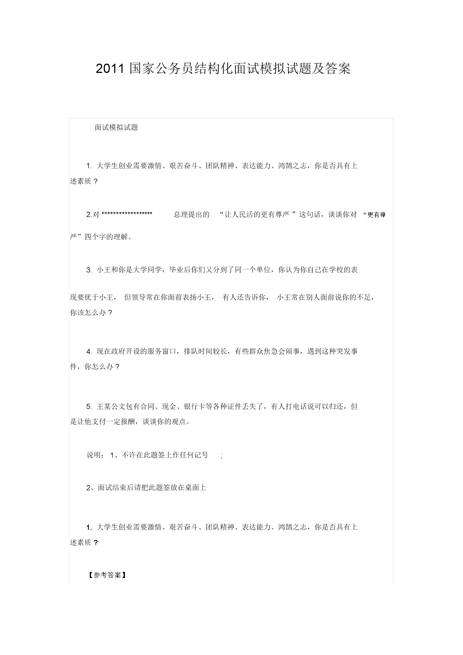 乡镇公务员面试真题(面试真题题库1500题)