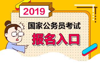 国家公务员考试网(2022国考报名入口)