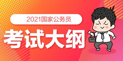国家公务员考试网(2022国考报名入口)