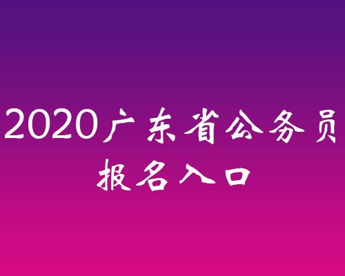 广东省公务员考试报名入口的简单介绍