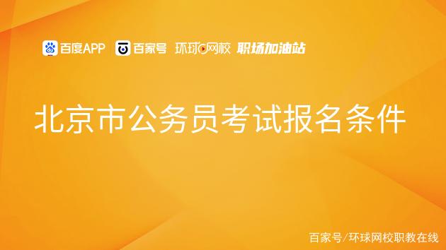 北京公务员网(北京公务员好考吗)