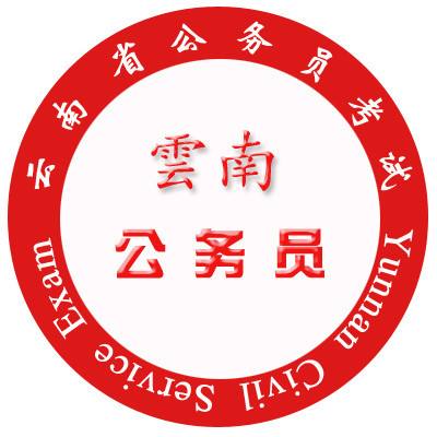 云南公务员(云南公务员网)