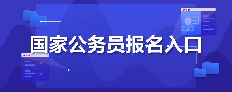 公务员报名系统(公务员报名系统进不去)