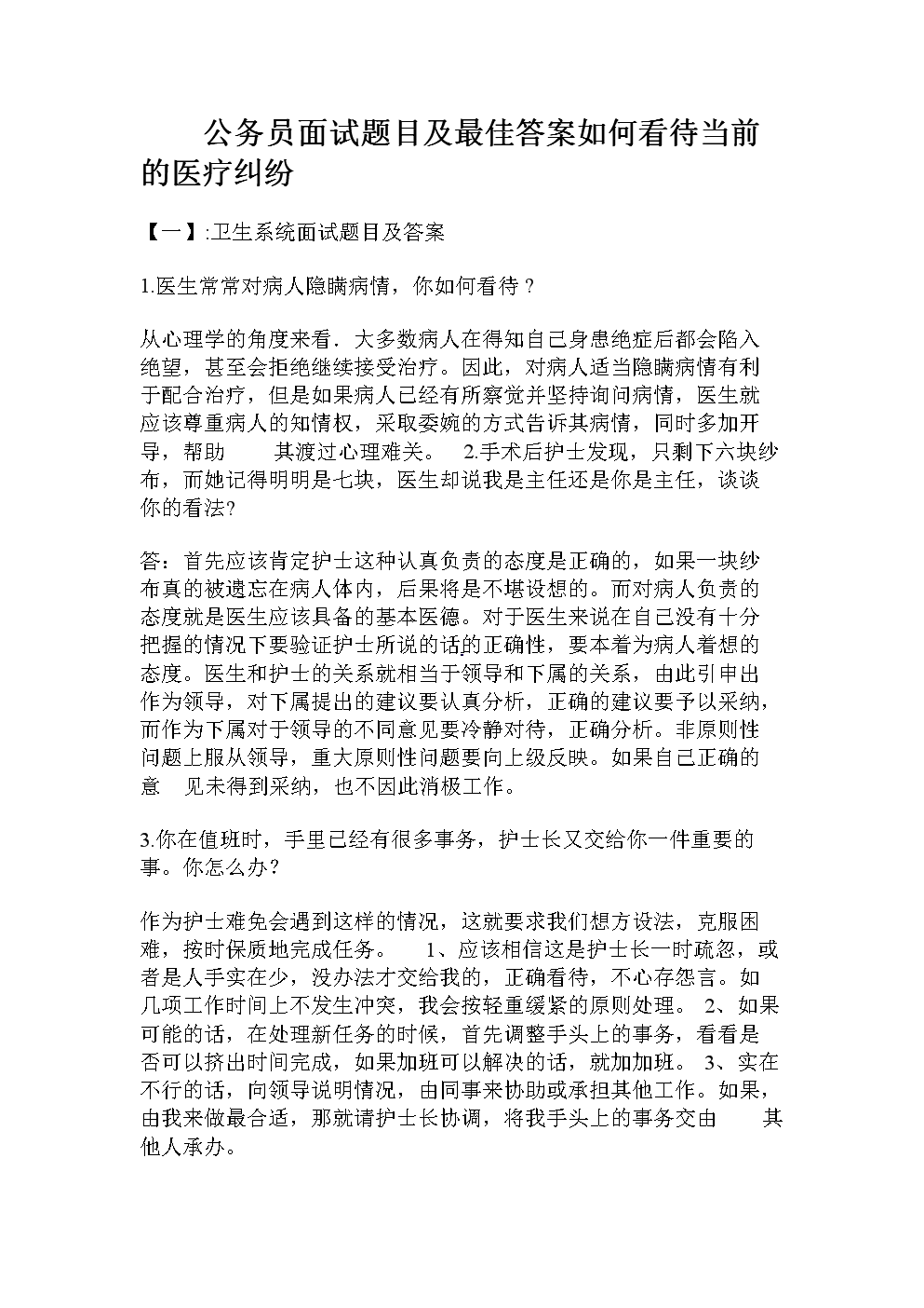 公务员面试题型(公务员面试技巧题型)