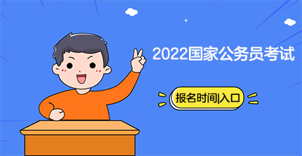 国家公务员(一般人考公务员难吗)