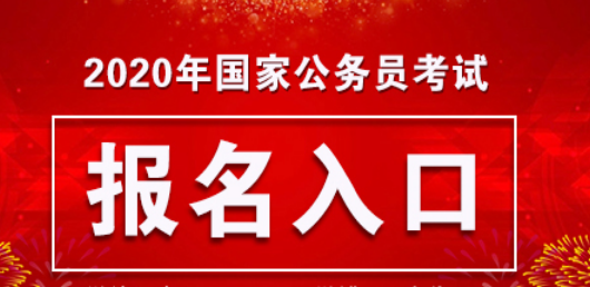 国家公务员(一般人考公务员难吗)