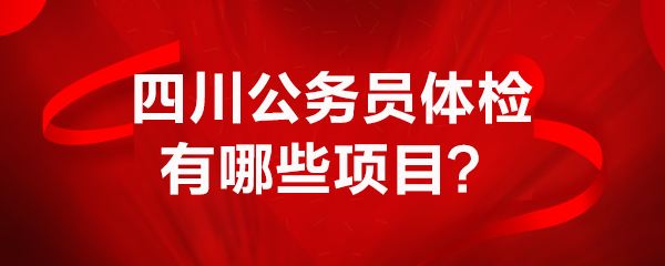 公务员体检复检(公务员复检一般给过吗)