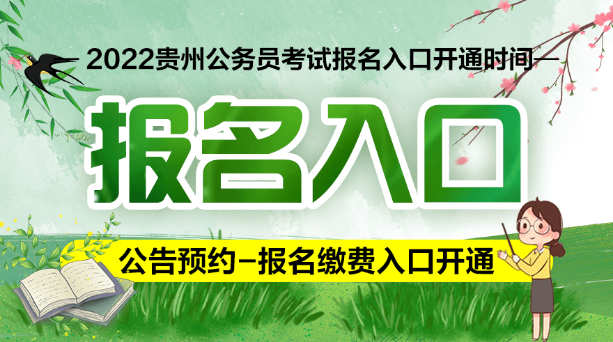贵州省公务员网(贵州省公务员考试科目)