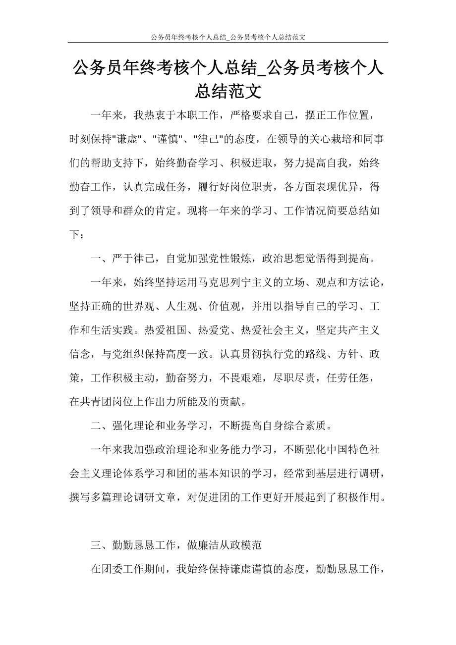 公务员年度考核(单位公务员年度考核工作总结)
