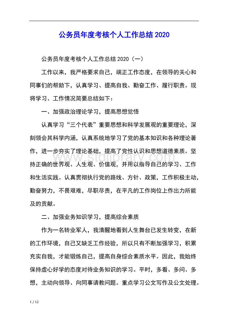 公务员年度考核(单位公务员年度考核工作总结)