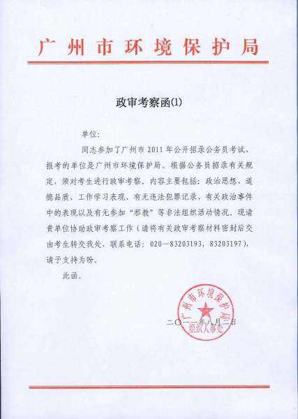 关于漳州事业单位招聘政审需要的信息