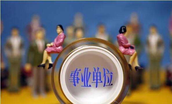 被事业单位辞退(事业单位千万不能辞职)