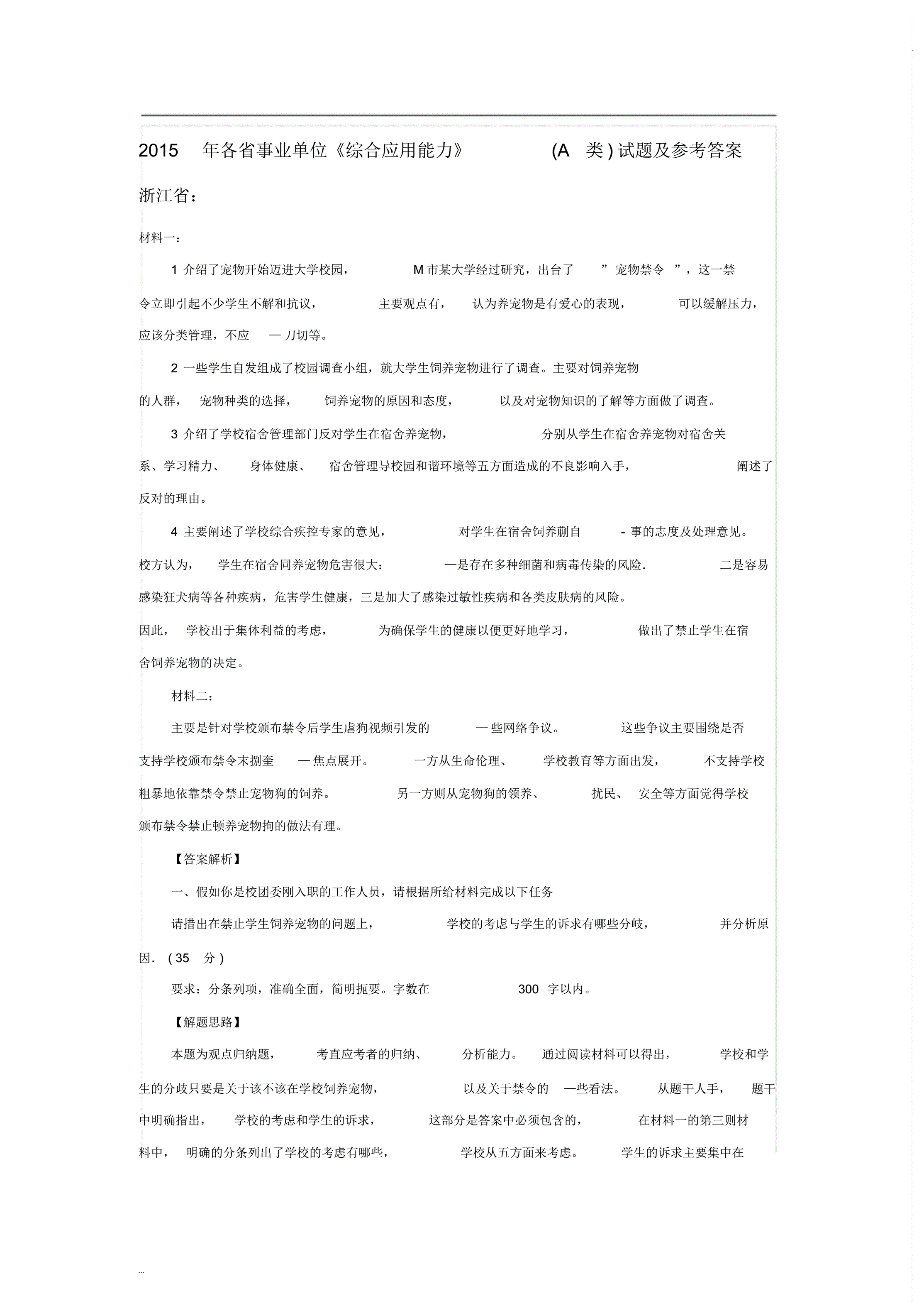 2018事业单位a类试题(根据材料2请你概括c市b县)