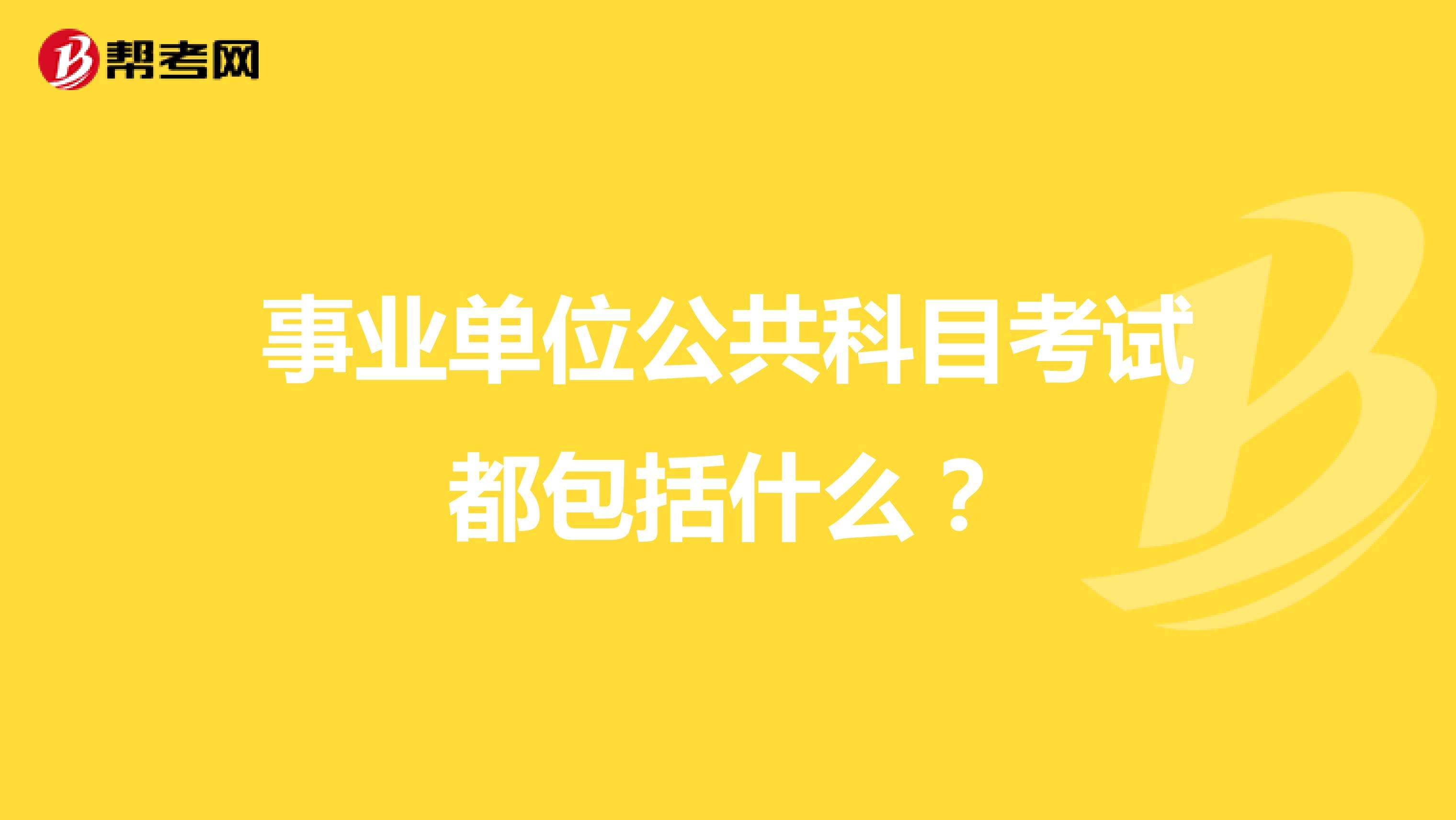 丹阳事业单位考试科目(2021丹阳事业单位估分)
