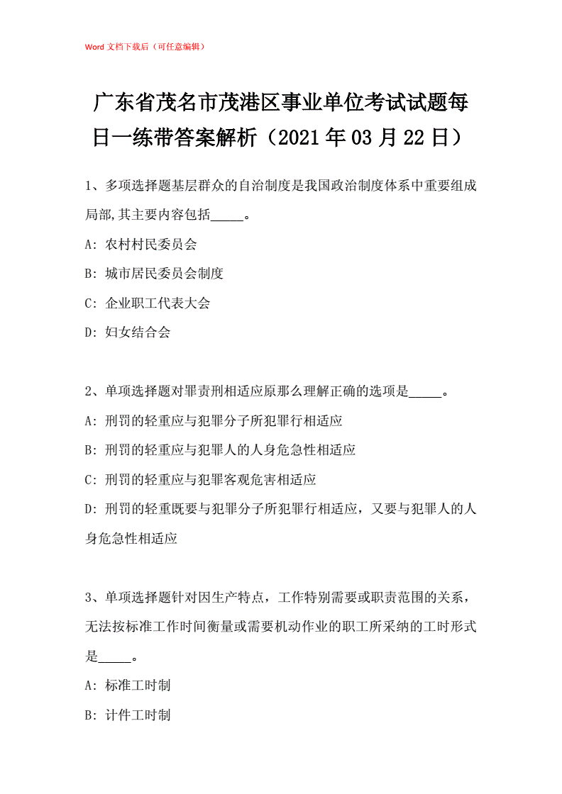 包含茂南区事业单位招聘试卷的词条