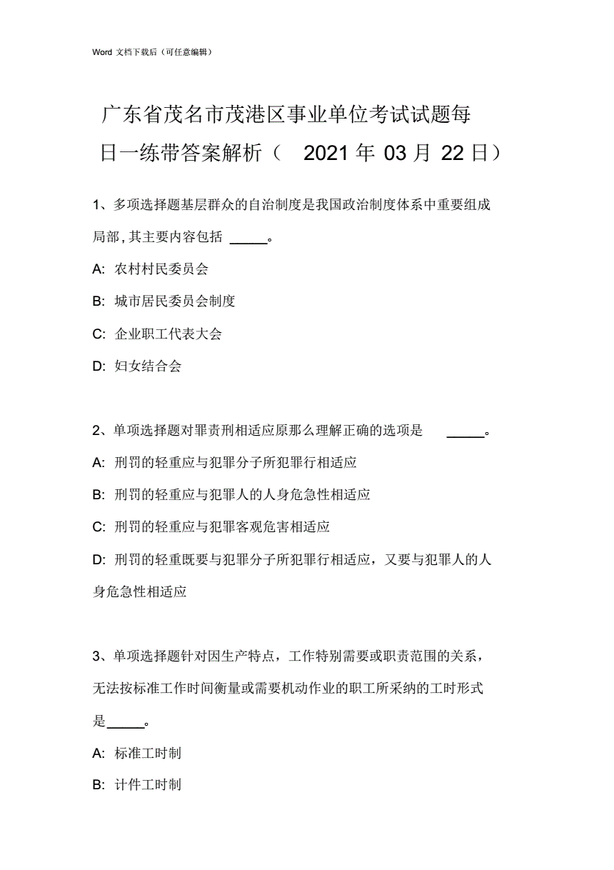 包含茂南区事业单位招聘试卷的词条