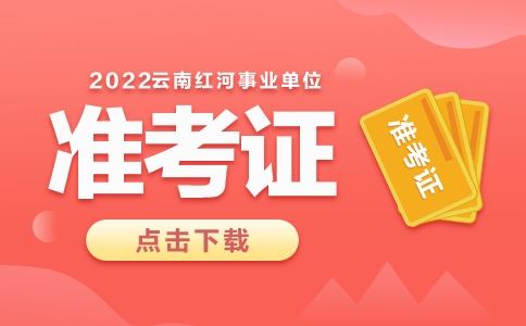 红河州事业单位准考证打印(伊犁州事业单位考试准考证打印入口)