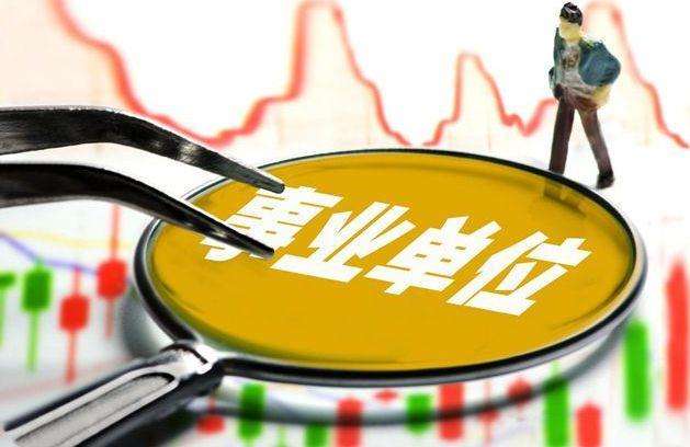 中联部事业单位待遇(事业编制管理岗位晋升)