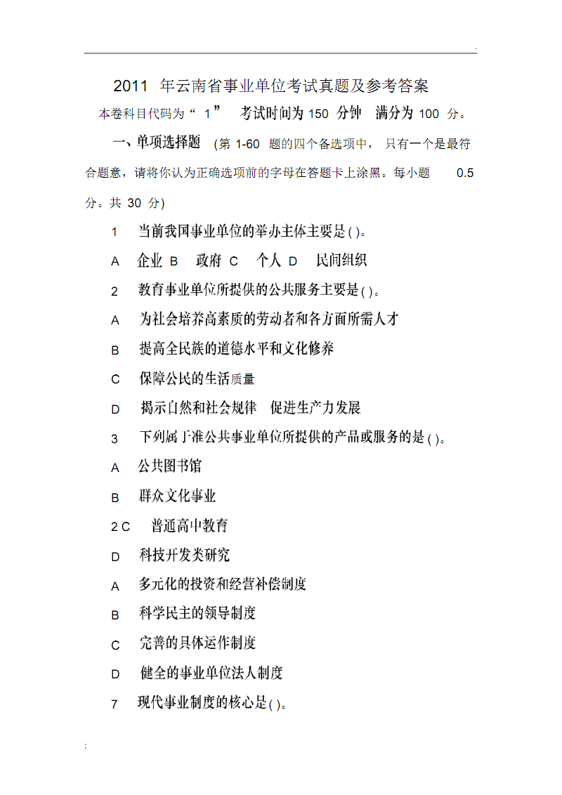 云南事业单位题型(云南事业单位考试科目)