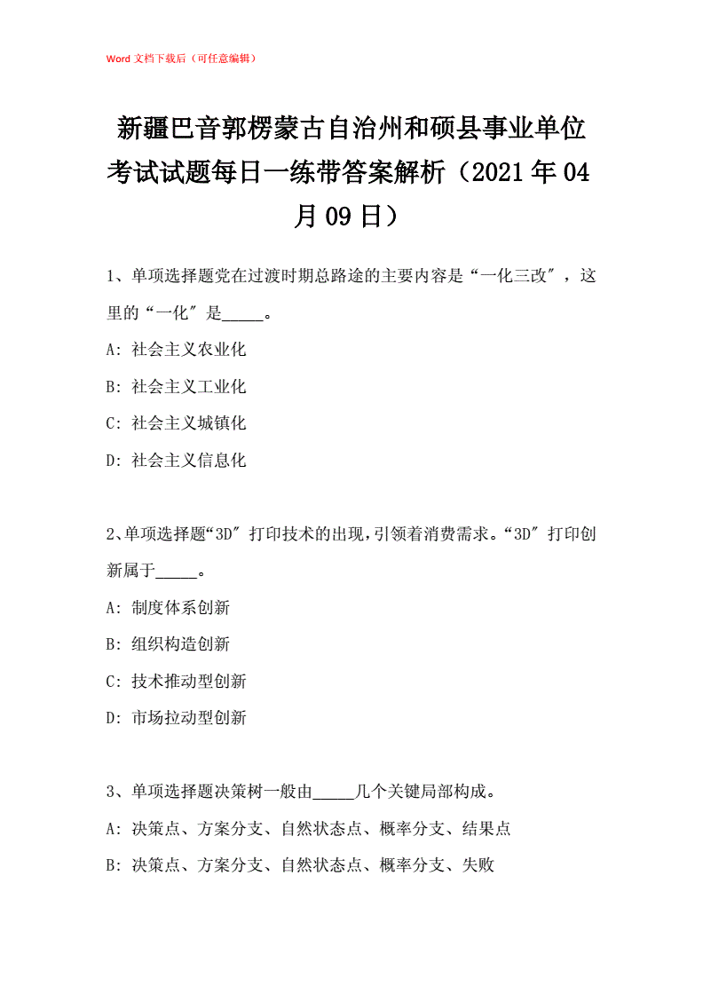 事业单位新疆史试卷(兵团事业单位考试真题)