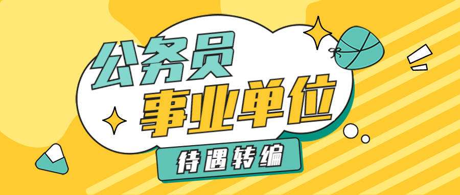 同时考上公务员事业单位的简单介绍