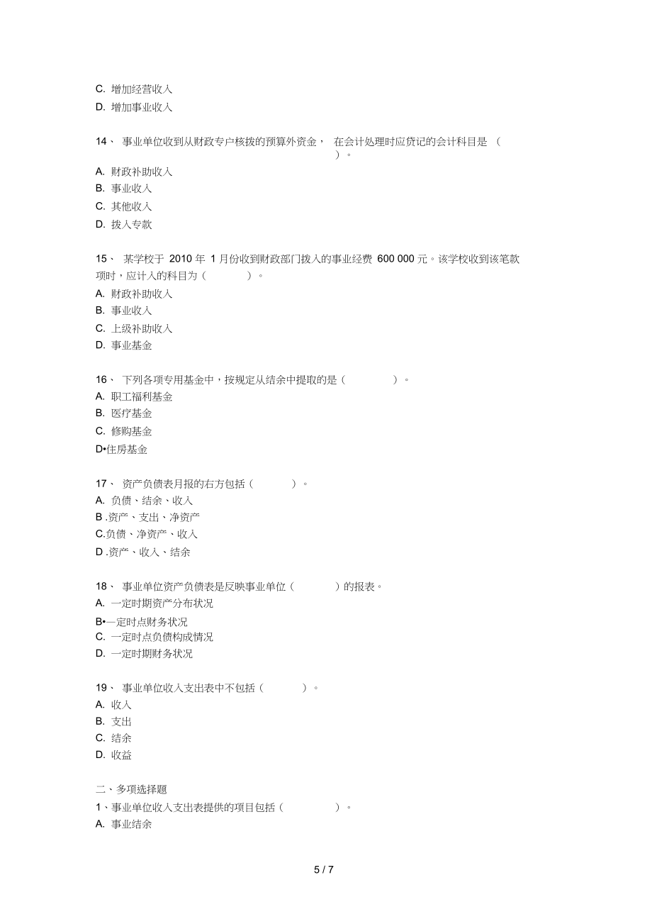 南昌事业单位会计题(事业单位会计如何做账)