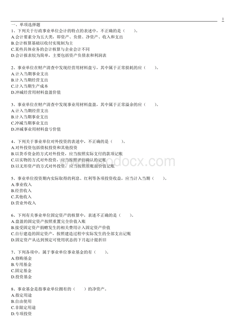 南昌事业单位会计题(事业单位会计如何做账)