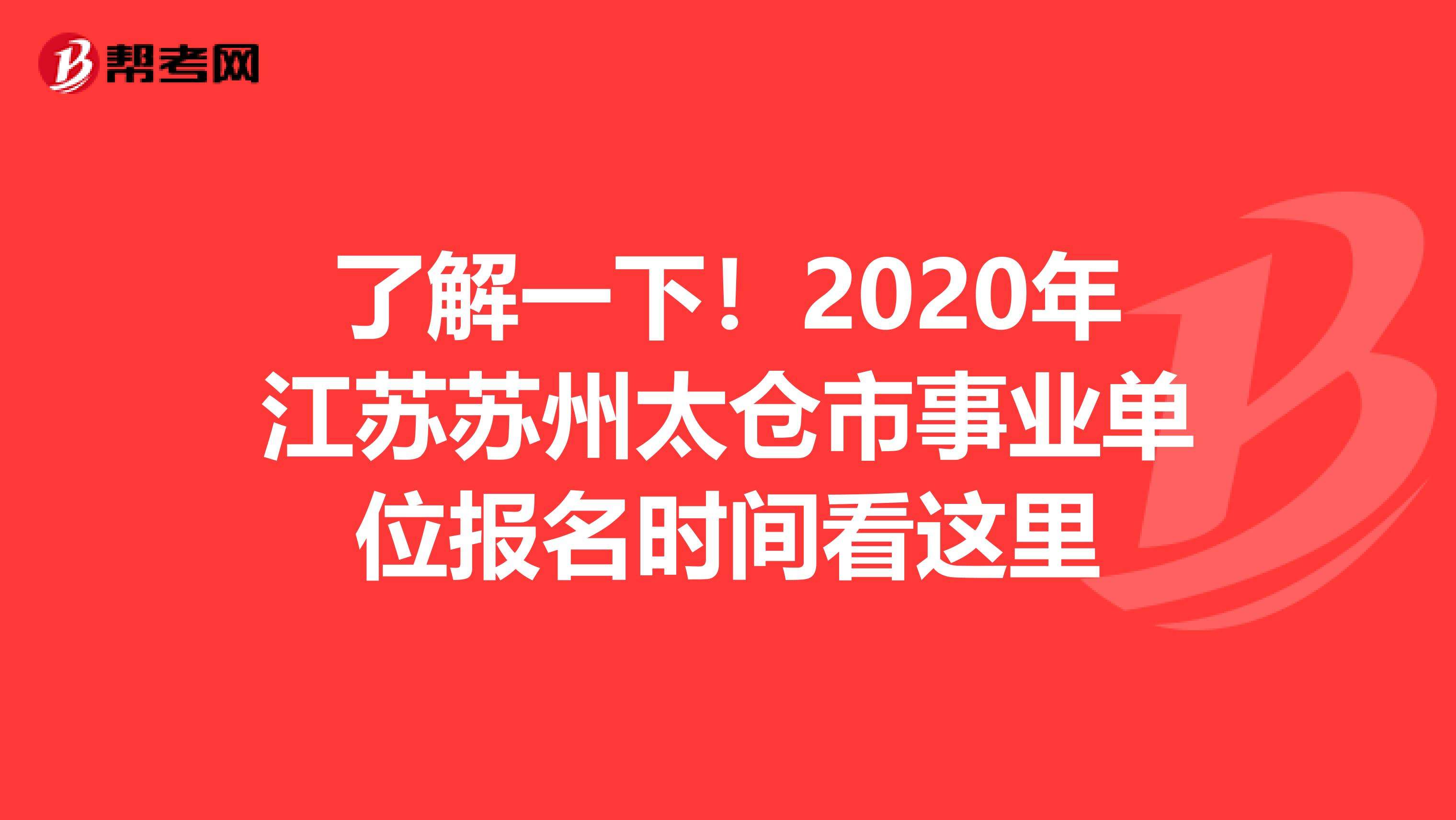 太仓事业单位工作经验(事业单位要求两年工作经验)