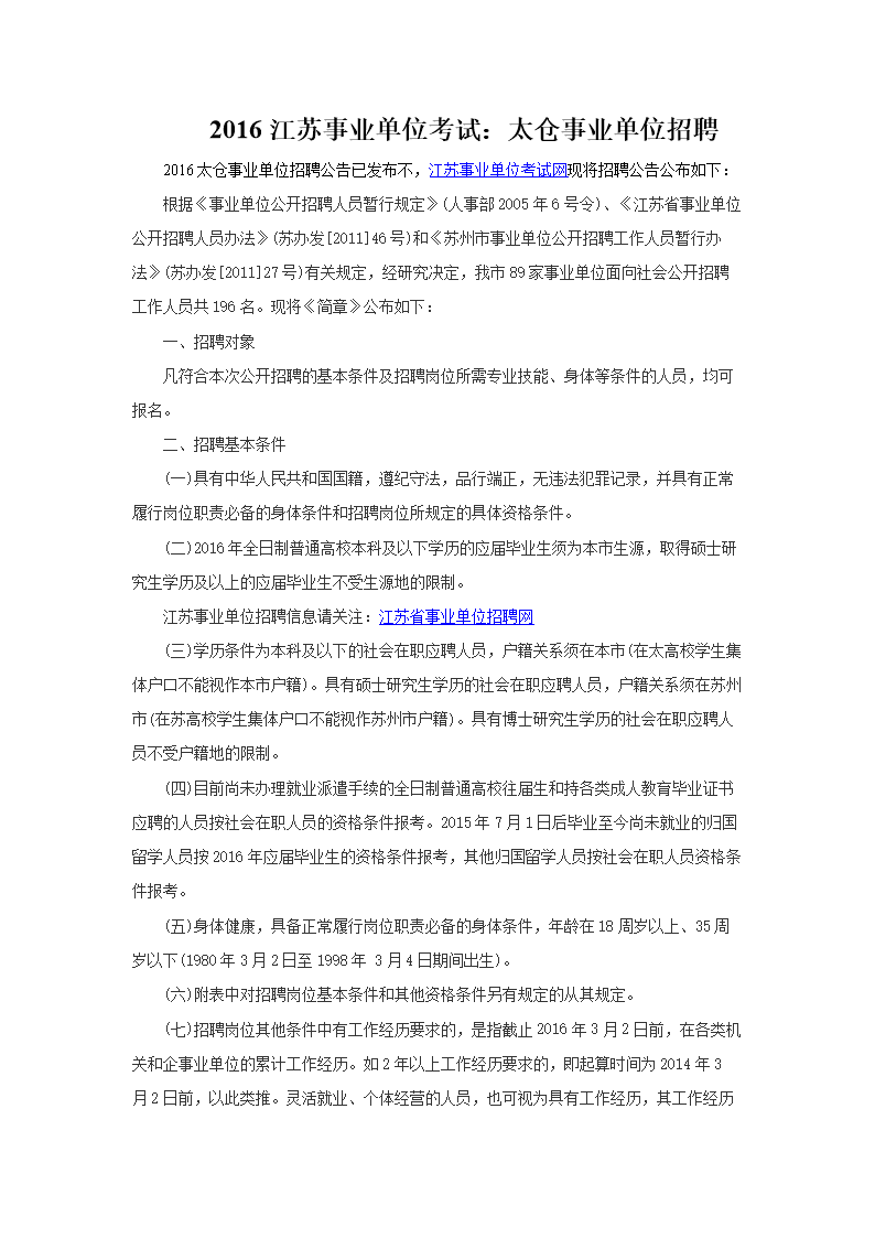 太仓事业单位工作经验(事业单位要求两年工作经验)