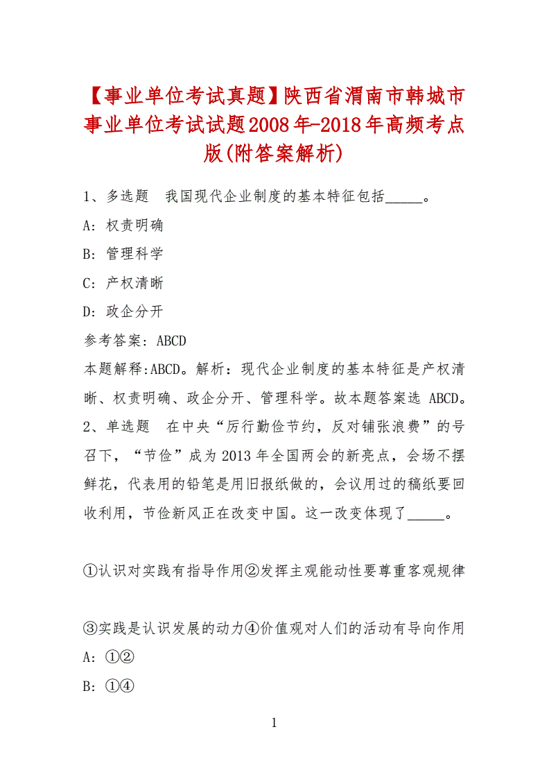 陕西事业单位面试试题及答案(2020事业单位年面试预测题)