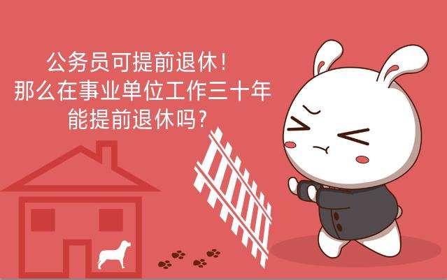 关于事业单位提前退休2015最新规定的信息