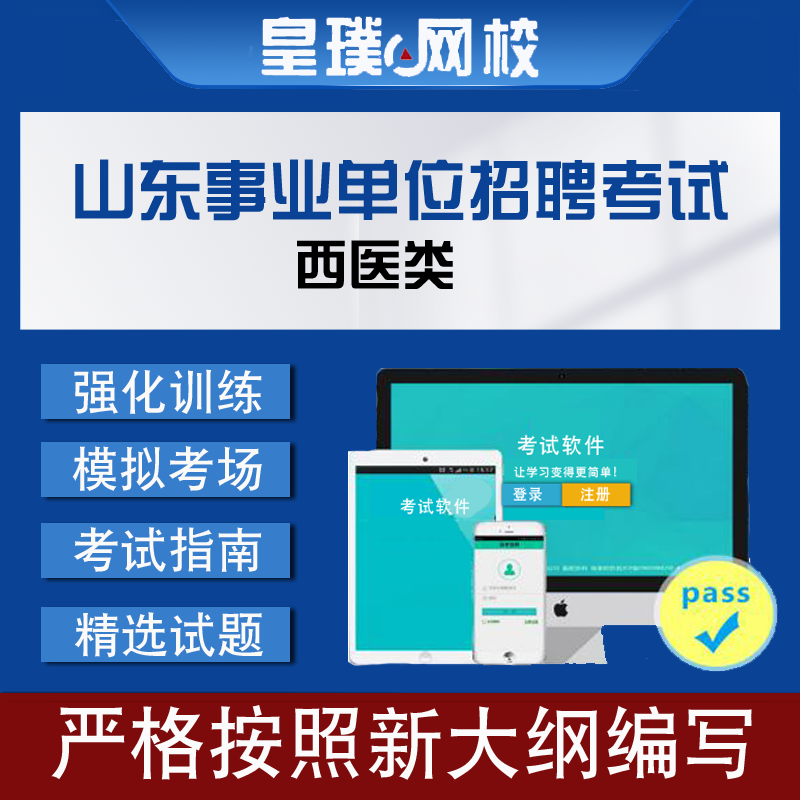 山东事业单位模拟考试(山东事业单位招聘2020)