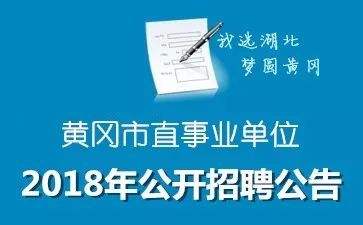 黄山市2018年事业单位招聘的简单介绍