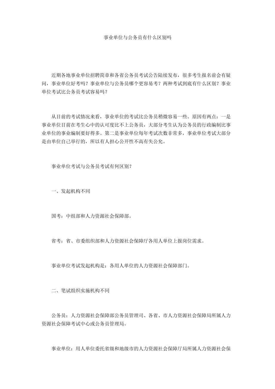 关于公务员和事业单位的考试区别的信息