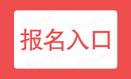 泰安事业单位招2017(定西事业单位招聘2021)