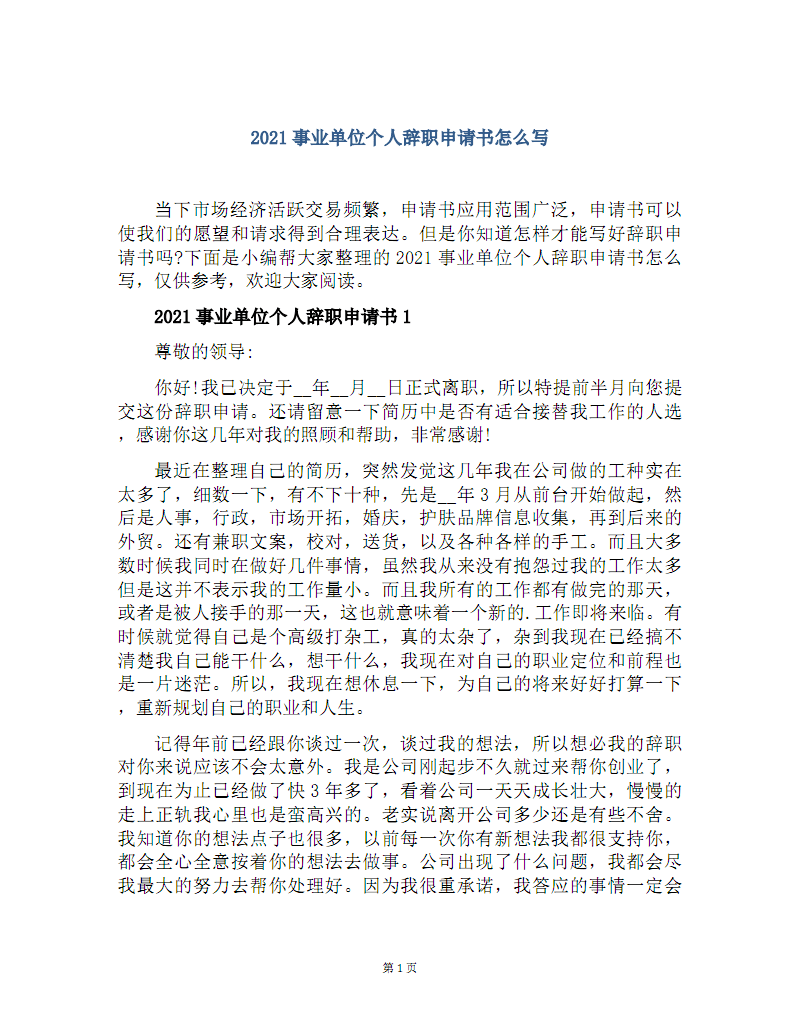 事业单位未满一年可以辞职吗(事业单位未满五年辞职最新规定)