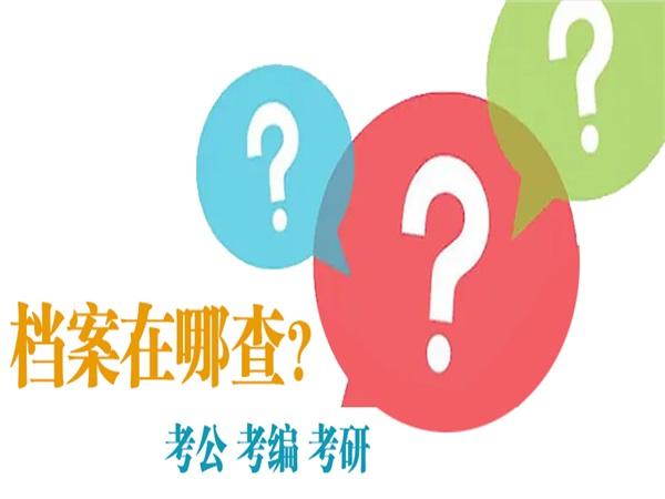 事业单位考公务员档案(在职公务员可以考事业单位吗)