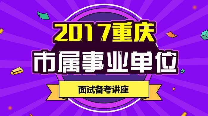 重庆事业单位高校招聘(四川事业单位招聘2021)