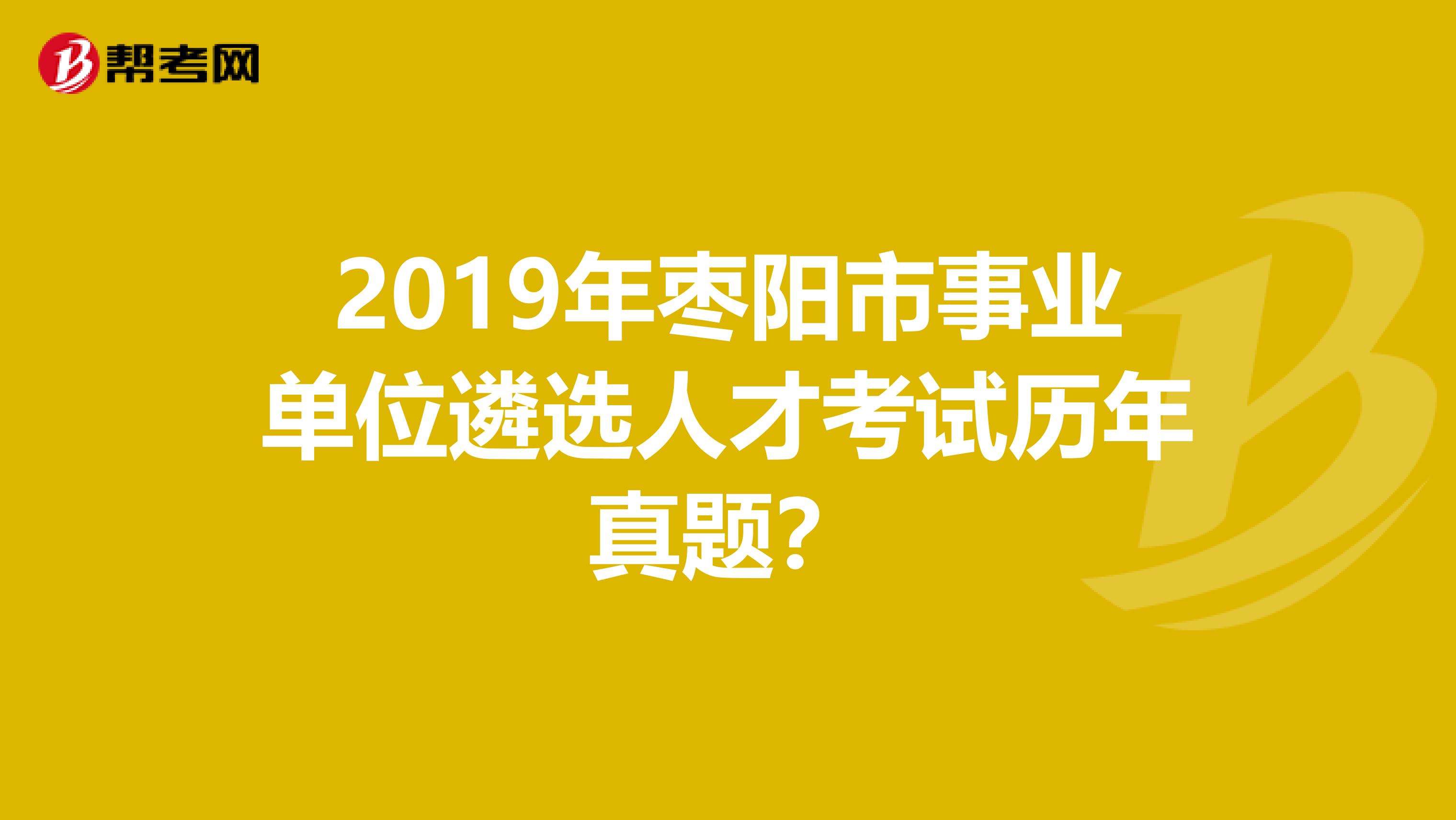 遴选事业单位考试真题考试的简单介绍