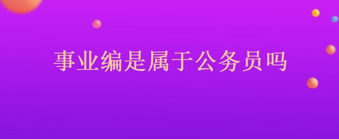 考入事业单位后工资与神马挂钩(事业单位应发工资和实发工资差多少)