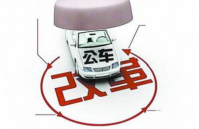 2017事业单位公务用车改革方案的简单介绍