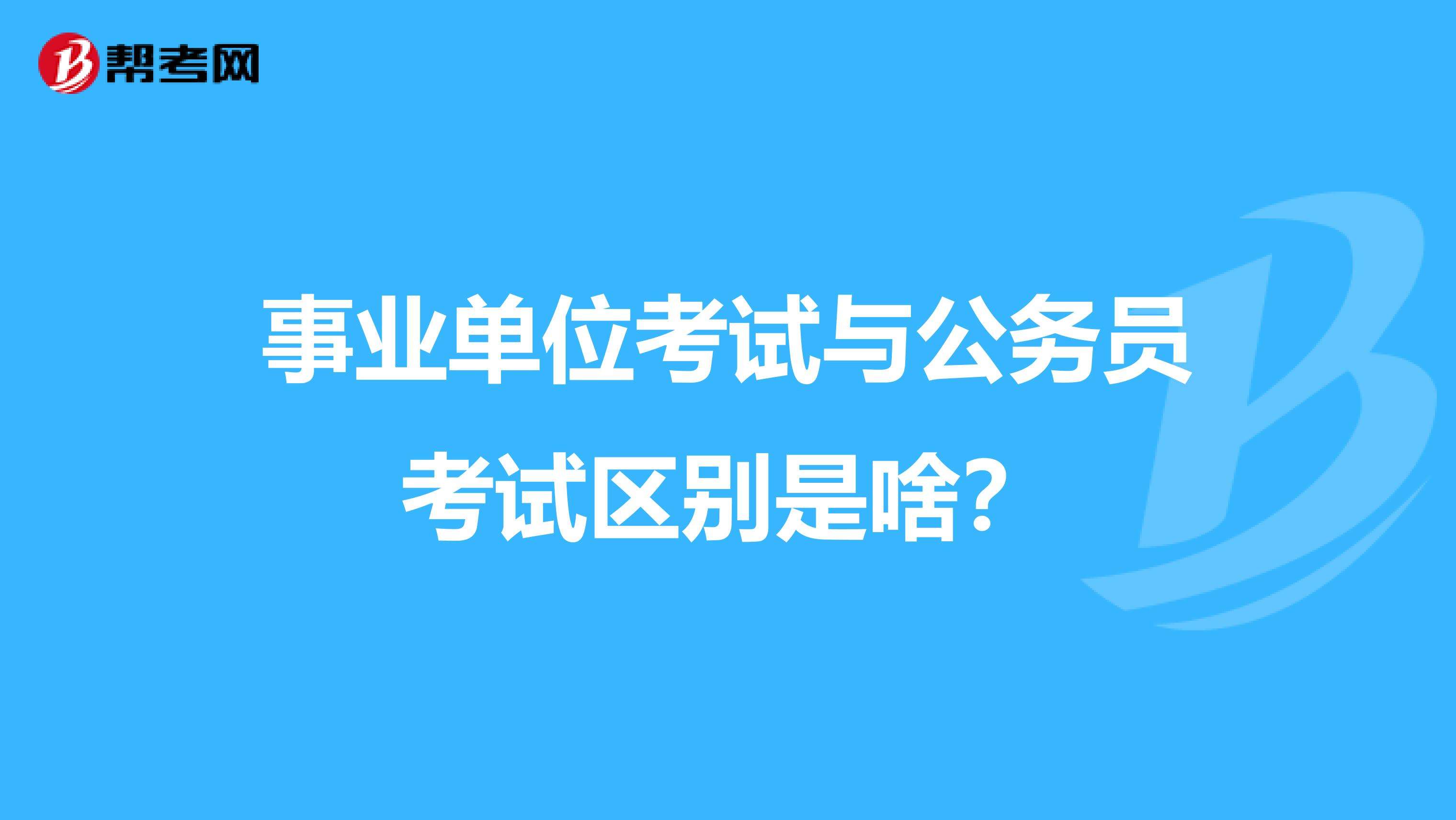 事业单位两科连着考(事业单位笔试75分咋样)